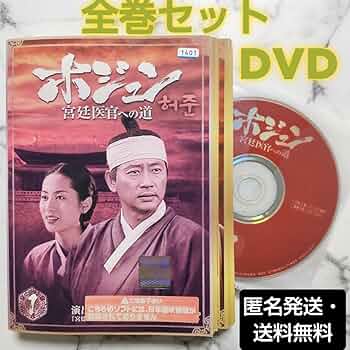ホジュン　宮廷医官への道　DVD　全巻セット Amazon.co.jp: ホジュン 宮廷医官への道 COMPLETE DVD-BOX